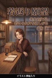 若返り願望（挿絵版） 1巻