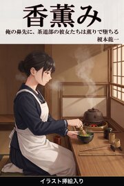 俺の鼻先に、茶道部の彼女たちは薫りで堕ちる（挿絵版） 1巻