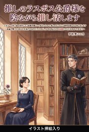 乙女ゲーム終了後の世界にモブ伯爵令嬢として転生したので、推しのラスボス公爵様を陰ながら推し活します（挿絵版） 1巻