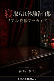 寝取られ体験告白集 リアル投稿アーカイブ（挿絵版） 1巻