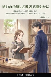 婚約解消された悪役令嬢ですが、王都の片隅で古書店を任されて静かに暮らしています（挿絵版）