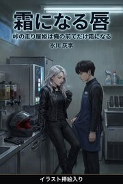 峠の走り屋姫は俺の前でだけ霜になる（挿絵版） 1巻