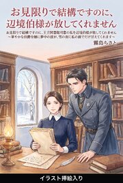 お見限りで結構ですのに、王立図書館司書の私を辺境伯様が放してくれません（挿絵版）