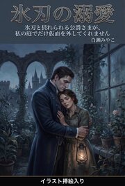 氷刃と畏れられる公爵さまが、私の庭でだけ仮面を外してくれません（挿絵版）