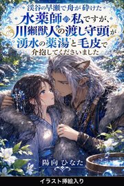 渓谷の早瀬で舟が砕けた水薬師の私ですが、川獺獣人の渡し守頭が湧水の薬湯と毛皮で介抱してくださいました（挿絵版）