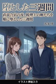 直前合宿の夜、税理士の卵たちを順に堕とした三週間（挿絵版） 1巻
