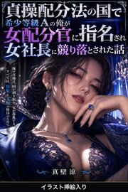 貞操配分法の国で希少等級Aの俺が女配分官に指名され女社長に競り落とされた話（挿絵版） 1巻