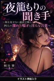 夜籠もりの聞き手（挿絵版） 1巻