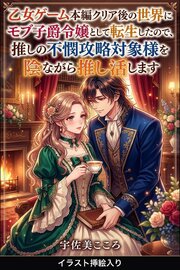 乙女ゲーム本編クリア後の世界にモブ子爵令嬢として転生したので、推しの不憫攻略対象様を陰ながら推し活します（挿絵版）