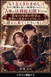 「もう支えきれません」と告げて帳簿を返した帳簿官のわたしを、古都の法務総長閣下だけが「貴女の冷却の作法は最初から見定めておりました」と迎えに来てくださいました（挿絵版）