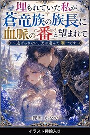 埋もれていた私が、蒼竜族の族長に血脈の番と望まれて（挿絵版）