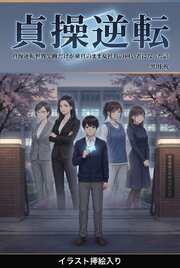 貞操逆転世界で俺だけが童貞のまま女社長の囲い者になった話（挿絵版） 1巻