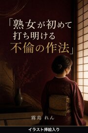 熟女が初めて打ち明ける不倫の作法（挿絵版） 1巻