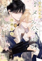 引きこもりオメガ公爵の円満なる離婚計画 1巻