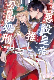 自分が悪役皇帝だと気づいたのは、推しを公開処刑する直前でした 1巻