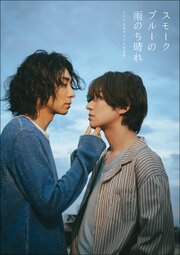 【特典動画付き】武田航平＆渋谷謙人 スモークブルーの雨のち晴れ ドラマ公式デジタル写真集 1巻
