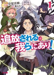 追放されるは我らにあり！