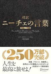超訳ニーチェの言葉 エッセンシャル版 クラシックカバー金箔