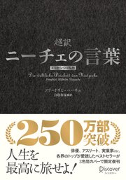 超訳ニーチェの言葉 エッセンシャル版 クラシックカバー銀箔