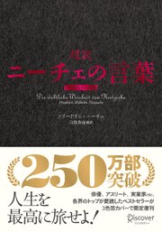 超訳ニーチェの言葉 エッセンシャル版 クラシックカバー赤箔