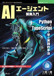 AIエージェント開発入門 PythonとTypeScriptで学ぶ実践的手法