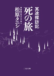 冥途探訪記 死の旅