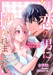 初恋の男に抱かれました。