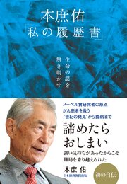 生命の謎を解き明かす　本庶佑「私の履歴書」