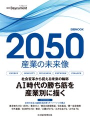 2050　産業の未来像（日経ムック）