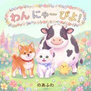 わん にゃー ぴよ！