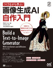 つくりながら学ぶ！画像生成AI 自作入門