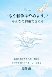 もし、「もう戦争はやめよう」と、みんなで約束できたら　幕末の志士たちの思いを胸に千年の平和へのストーリーをゆく