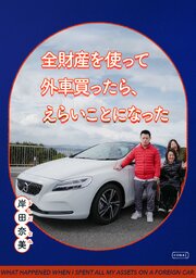 全財産を使って外車買ったら、えらいことになった
