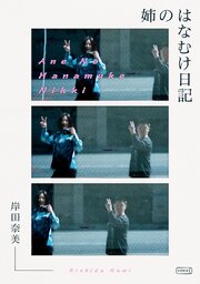 姉のはなむけ日記