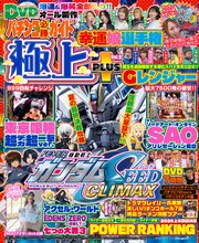 【動画無し】パチンコ必勝ガイド 極上PLUS vol.9
