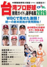 台湾プロ野球〈CPBL〉観戦ガイド＆選手名鑑2026