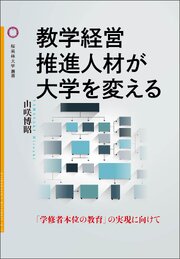 教学経営推進人材が大学を変える