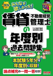 2026年度版 みんなが欲しかった！ 賃貸不動産経営管理士の年度別過去問題集