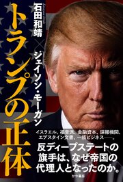 トランプの正体