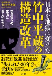 日本を地獄に変えた竹中平蔵の構造改革～なぜ我々の生活は苦しいのか？