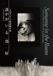 誰かがいる部屋　A・M・バレイジ怪談傑作集