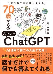 70歳からのスマホでChatGPT