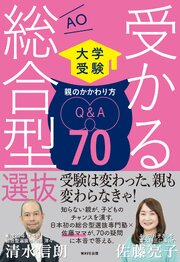 受かる総合型選抜　親のかかわり方Q＆A70