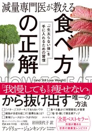 減量専門医が教える 食べ方の正解