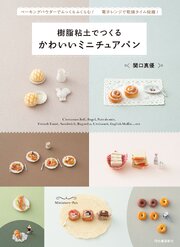 樹脂粘土でつくる　かわいいミニチュアパン　ベーキングパウダーでふっくらふくらむ！　電子レンジで乾燥タイム短縮！