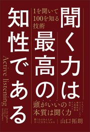 聞く力は最高の知性である　1を聞いて100を知る技術