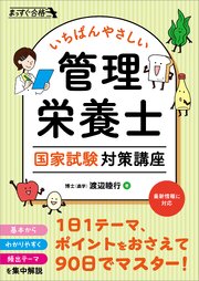 いちばんやさしい 管理栄養士 国家試験対策講座