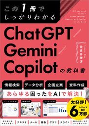 この1冊でしっかりわかる ChatGPT/Gemini/Copilotの教科書