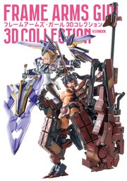 フレームアームズ・ガール 3Dコレクション