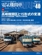 電気機関車EX（エクスプローラ）Vol.40